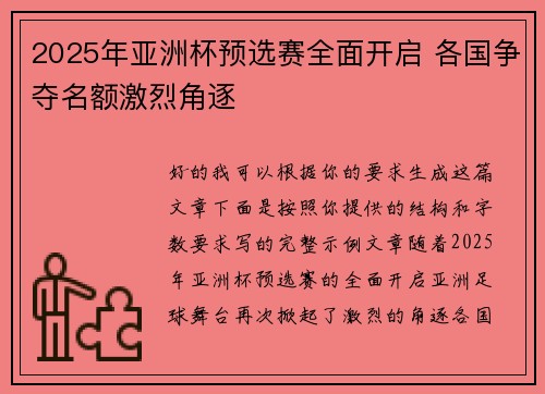 2025年亚洲杯预选赛全面开启 各国争夺名额激烈角逐 2025年亚洲杯预选赛全面开启 各国争夺名额激烈角逐