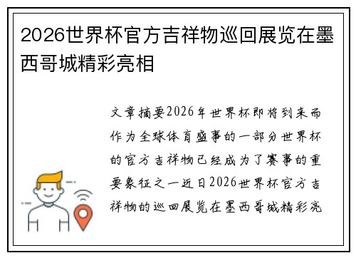 2026世界杯官方吉祥物巡回展览在墨西哥城精彩亮相 2026世界杯官方吉祥物巡回展览在墨西哥城精彩亮相