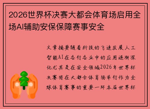 2026世界杯决赛大都会体育场启用全场AI辅助安保保障赛事安全 2026世界杯决赛大都会体育场启用全场AI辅助安保保障赛事安全