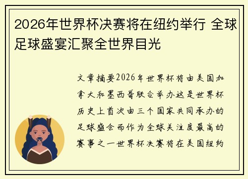 2026年世界杯决赛将在纽约举行 全球足球盛宴汇聚全世界目光 2026年世界杯决赛将在纽约举行 全球足球盛宴汇聚全世界目光