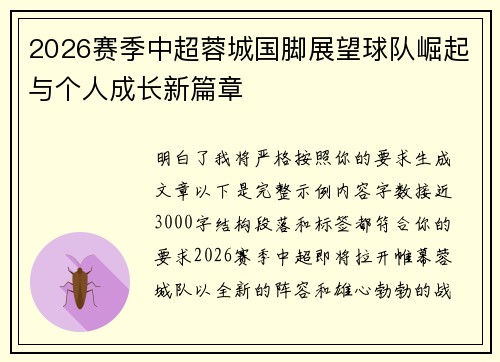2026赛季中超蓉城国脚展望球队崛起与个人成长新篇章