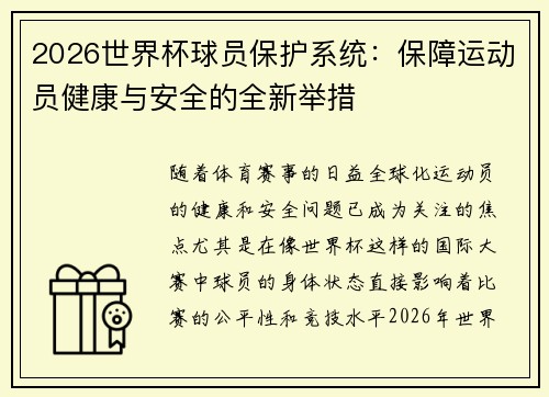 2026世界杯球员保护系统：保障运动员健康与安全的全新举措