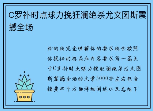 C罗补时点球力挽狂澜绝杀尤文图斯震撼全场