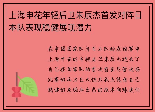 上海申花年轻后卫朱辰杰首发对阵日本队表现稳健展现潜力