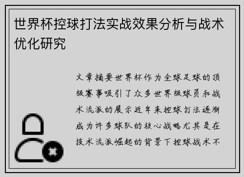 世界杯控球打法实战效果分析与战术优化研究