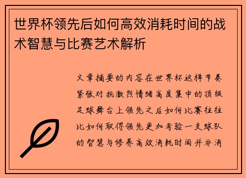 世界杯领先后如何高效消耗时间的战术智慧与比赛艺术解析