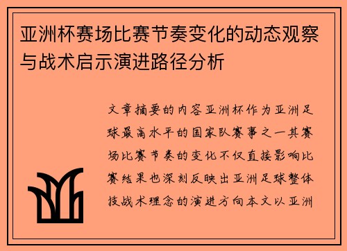 亚洲杯赛场比赛节奏变化的动态观察与战术启示演进路径分析