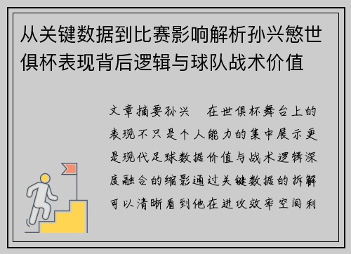 从关键数据到比赛影响解析孙兴慜世俱杯表现背后逻辑与球队战术价值