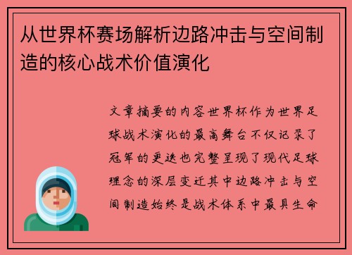 从世界杯赛场解析边路冲击与空间制造的核心战术价值演化