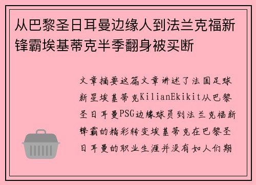 从巴黎圣日耳曼边缘人到法兰克福新锋霸埃基蒂克半季翻身被买断