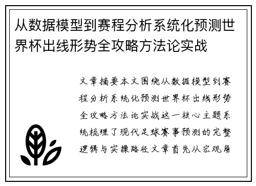 从数据模型到赛程分析系统化预测世界杯出线形势全攻略方法论实战