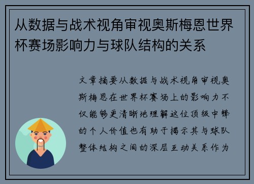 从数据与战术视角审视奥斯梅恩世界杯赛场影响力与球队结构的关系