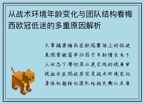 从战术环境年龄变化与团队结构看梅西欧冠低迷的多重原因解析