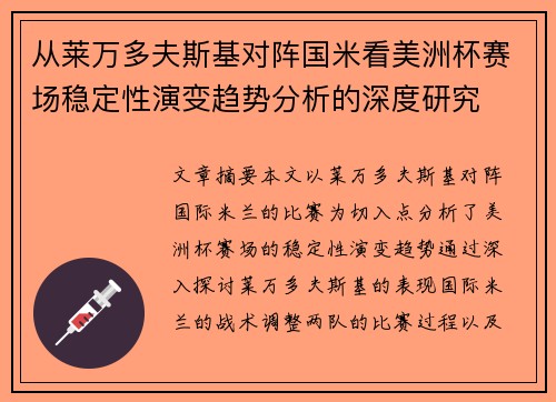从莱万多夫斯基对阵国米看美洲杯赛场稳定性演变趋势分析的深度研究 从莱万多夫斯基对阵国米看美洲杯赛场稳定性演变趋势分析的深度研究