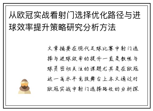 从欧冠实战看射门选择优化路径与进球效率提升策略研究分析方法 从欧冠实战看射门选择优化路径与进球效率提升策略研究分析方法