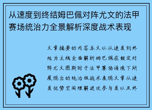 从速度到终结姆巴佩对阵尤文的法甲赛场统治力全景解析深度战术表现