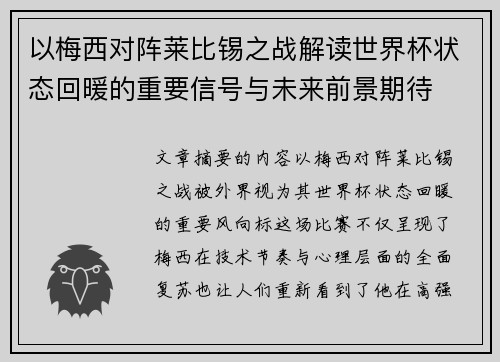 以梅西对阵莱比锡之战解读世界杯状态回暖的重要信号与未来前景期待