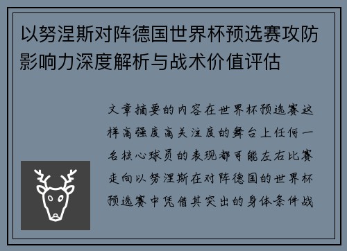 以努涅斯对阵德国世界杯预选赛攻防影响力深度解析与战术价值评估 以努涅斯对阵德国世界杯预选赛攻防影响力深度解析与战术价值评估