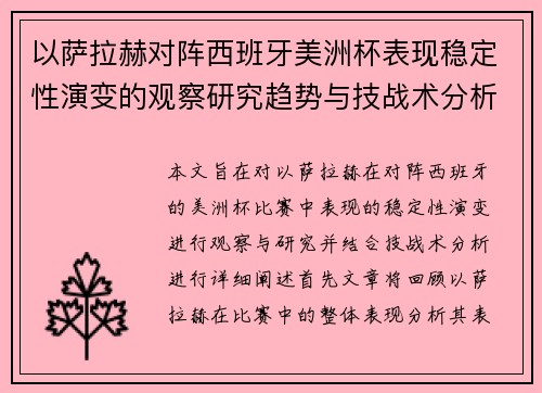 以萨拉赫对阵西班牙美洲杯表现稳定性演变的观察研究趋势与技战术分析