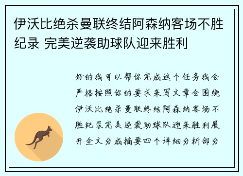 伊沃比绝杀曼联终结阿森纳客场不胜纪录 完美逆袭助球队迎来胜利