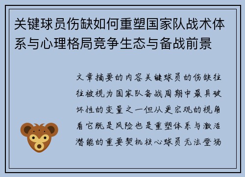 关键球员伤缺如何重塑国家队战术体系与心理格局竞争生态与备战前景