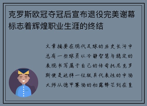 克罗斯欧冠夺冠后宣布退役完美谢幕标志着辉煌职业生涯的终结
