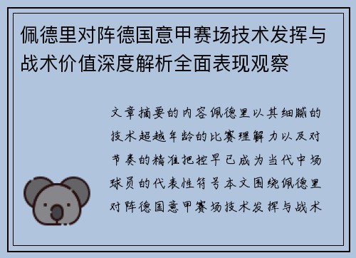 佩德里对阵德国意甲赛场技术发挥与战术价值深度解析全面表现观察 佩德里对阵德国意甲赛场技术发挥与战术价值深度解析全面表现观察