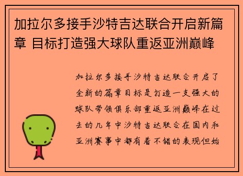 加拉尔多接手沙特吉达联合开启新篇章 目标打造强大球队重返亚洲巅峰