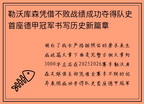 勒沃库森凭借不败战绩成功夺得队史首座德甲冠军书写历史新篇章