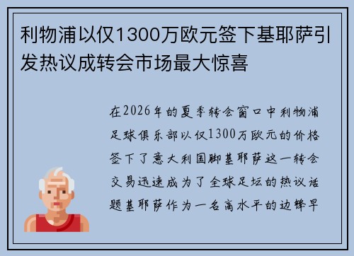 利物浦以仅1300万欧元签下基耶萨引发热议成转会市场最大惊喜