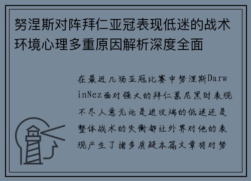 努涅斯对阵拜仁亚冠表现低迷的战术环境心理多重原因解析深度全面