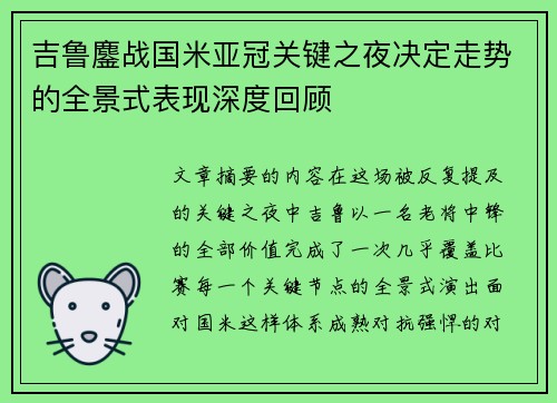 吉鲁鏖战国米亚冠关键之夜决定走势的全景式表现深度回顾