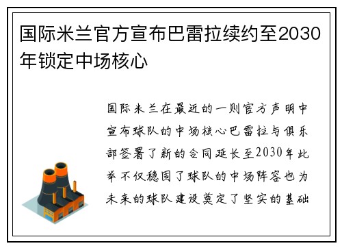 国际米兰官方宣布巴雷拉续约至2030年锁定中场核心