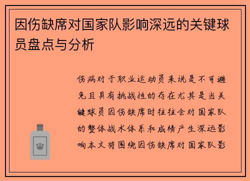 因伤缺席对国家队影响深远的关键球员盘点与分析