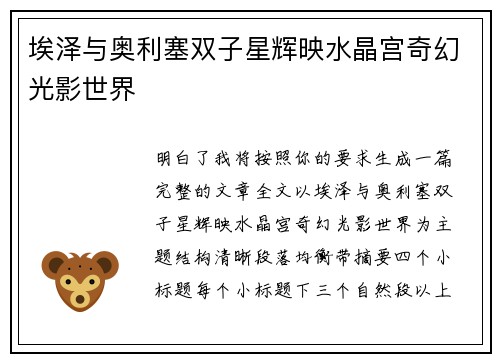 埃泽与奥利塞双子星辉映水晶宫奇幻光影世界