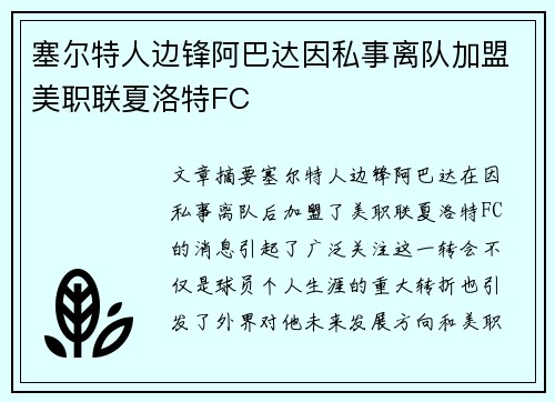 塞尔特人边锋阿巴达因私事离队加盟美职联夏洛特FC