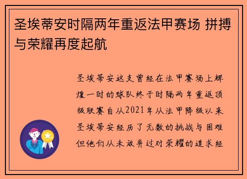 圣埃蒂安时隔两年重返法甲赛场 拼搏与荣耀再度起航