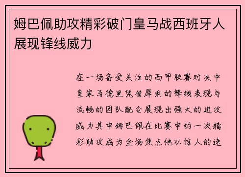 姆巴佩助攻精彩破门皇马战西班牙人展现锋线威力