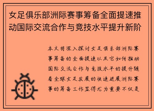 女足俱乐部洲际赛事筹备全面提速推动国际交流合作与竞技水平提升新阶段