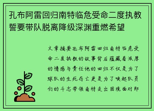 孔布阿雷回归南特临危受命二度执教誓要带队脱离降级深渊重燃希望