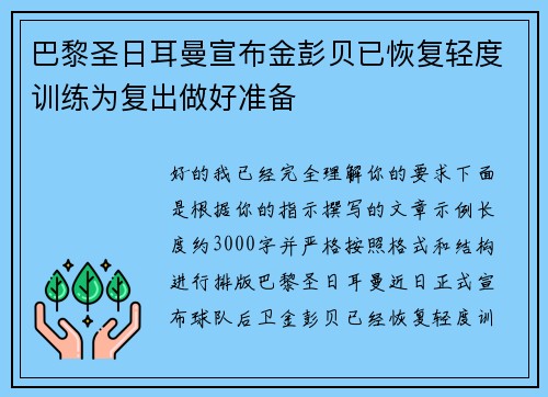 巴黎圣日耳曼宣布金彭贝已恢复轻度训练为复出做好准备