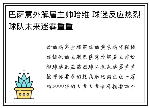 巴萨意外解雇主帅哈维 球迷反应热烈球队未来迷雾重重
