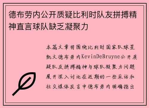 德布劳内公开质疑比利时队友拼搏精神直言球队缺乏凝聚力 德布劳内公开质疑比利时队友拼搏精神直言球队缺乏凝聚力