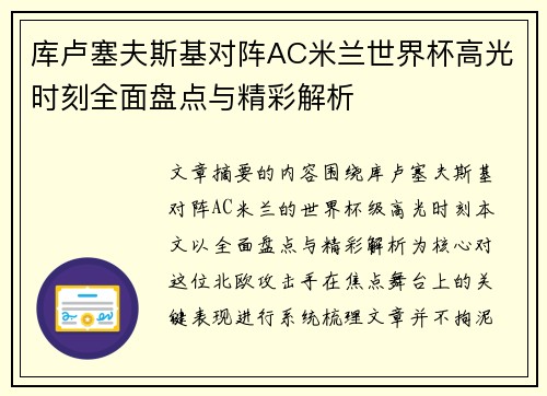 库卢塞夫斯基对阵AC米兰世界杯高光时刻全面盘点与精彩解析 库卢塞夫斯基对阵AC米兰世界杯高光时刻全面盘点与精彩解析
