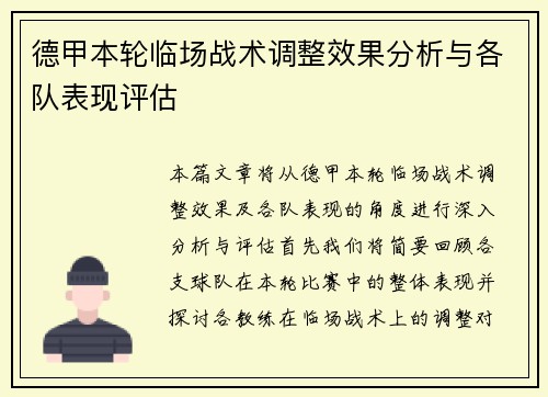德甲本轮临场战术调整效果分析与各队表现评估 德甲本轮临场战术调整效果分析与各队表现评估