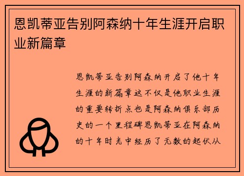 恩凯蒂亚告别阿森纳十年生涯开启职业新篇章