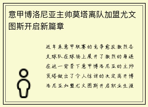意甲博洛尼亚主帅莫塔离队加盟尤文图斯开启新篇章 意甲博洛尼亚主帅莫塔离队加盟尤文图斯开启新篇章