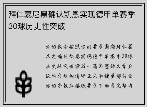 拜仁慕尼黑确认凯恩实现德甲单赛季30球历史性突破