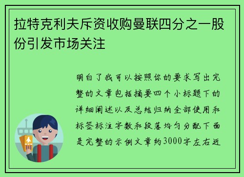 拉特克利夫斥资收购曼联四分之一股份引发市场关注 拉特克利夫斥资收购曼联四分之一股份引发市场关注