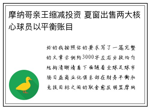摩纳哥亲王缩减投资 夏窗出售两大核心球员以平衡账目 摩纳哥亲王缩减投资 夏窗出售两大核心球员以平衡账目